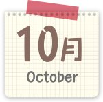 10月