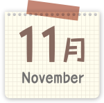 11月